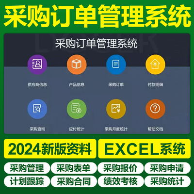 Excel采購訂單表格系統 讓合同與物料訂購管理更輕松