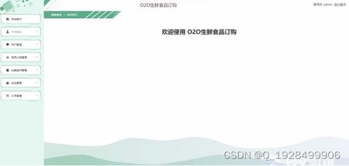 基于Spring Boot的O2O生鮮食品與物料訂購系統設計